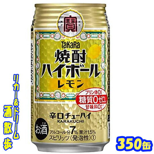 タカラ　焼酎ハイボール　レモン　350缶　1ケース　24本入り宝酒造【楽天プレミアム対象】