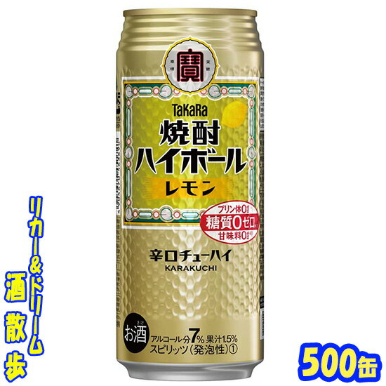 タカラ　焼酎ハイボール　レモン　500缶　1ケース　24本入