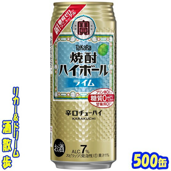 タカラ 焼酎ハイボール ライム 500缶 1ケー...の商品画像