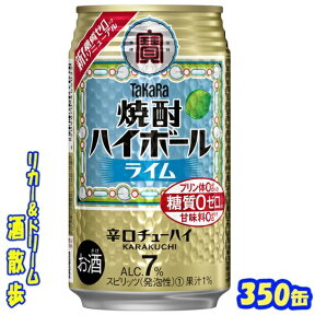 タカラ　焼酎ハイボール　ライム　350缶　1ケース　24本入り宝酒造【楽天プレミアム対象】