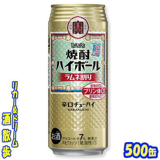 タカラ　焼酎ハイボール ラムネ割り　500缶　1ケース　24本入り宝酒造