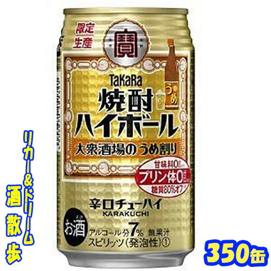 タカラ　焼酎ハイボール大衆酒場のうめ割り350缶　1ケース　24本入り宝酒造【楽天プレミアム対象】