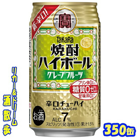 タカラ　焼酎ハイボール　 グレープフルーツ　350ml　24本 　 チューハイは昭和20年代後半の東京下町の大衆酒場で“焼酎ハイボール（酎ハイ）”として生まれたといわれています。TaKaRa「焼酎ハイボール」は、その元祖チューハイの味わいを...