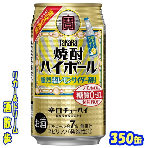 タカラ 焼酎ハイボール強烈塩レモンサイダー 350缶 1ケース 24本入り宝酒造【楽天プレミアム対象】 タカラ 焼酎ハイボール強烈塩レモンサイダー 350缶 1ケース 24本入り宝酒造【楽天プレミアム対象】