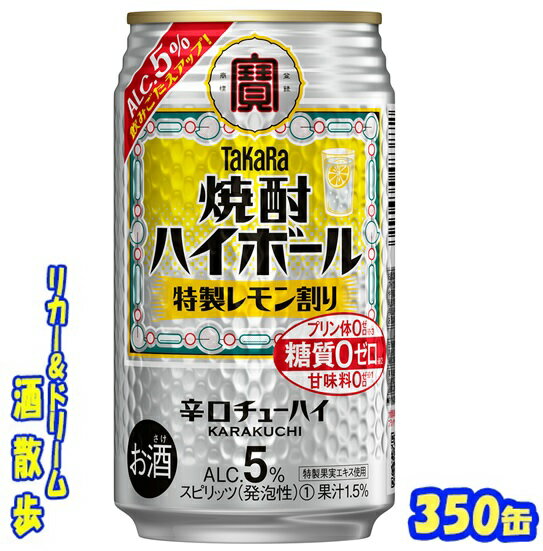 タカラ　焼酎ハイボール　特製レモン割り350缶　1ケース　24本入り宝酒造