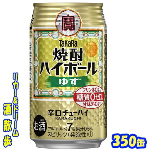 タカラ 焼酎ハイボール ゆず 350缶 1ケース 24本入り宝酒造【楽天プレミアム対象】 タカラ 焼酎ハイボール ゆず 350缶 1ケース 24本入り宝酒造【楽天プレミアム対象】