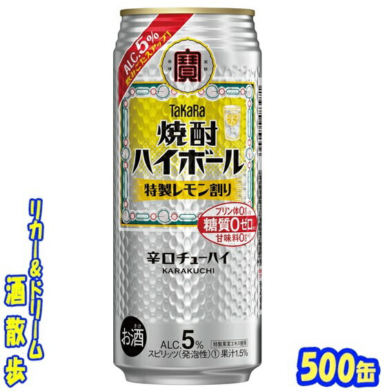 タカラ 焼酎ハイボール特製レモン割り500缶 1ケース 24本入り宝酒造