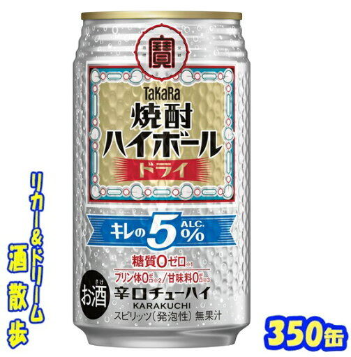 タカラ 焼酎ハイボールドライ キレのALC.5% 350缶 1ケース 24本入り宝酒造【楽天プレミアム対象】 タカラ 焼酎ハイボールドライ キレのALC.5% 350缶 1ケース 24本入り宝酒造【楽天プレミアム対象】