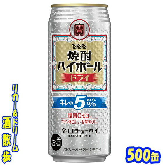 タカラ 焼酎ハイボールドライ キレのALC.5% 500缶 1ケース 24本入り宝酒造【楽天プレミアム対象】