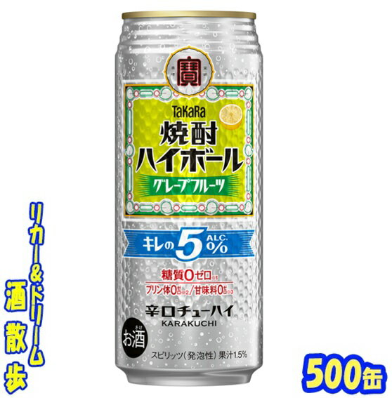 タカラ　焼酎ハイボールグレープフルーツ　キレのALC.5％500缶　1ケース　24本入り宝酒造