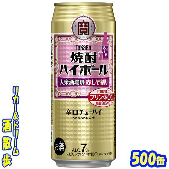 タカラ 焼酎ハイボール大衆酒場の赤しそ割り 500缶 1ケース 24本入り宝酒造