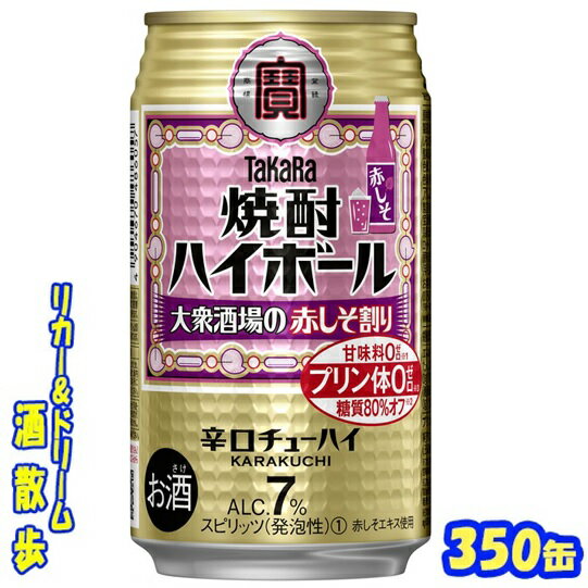 タカラ　焼酎ハイボール大衆酒場の赤しそ割り　350缶1ケース　24本入り宝酒造