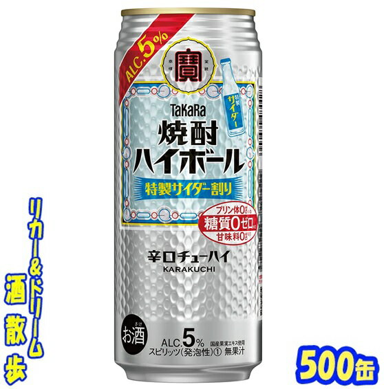 タカラ　焼酎ハイボール　 特製サイダー割り　500ml　24本 「国産果実エキス」を使用することで、タカラ「焼酎ハイボール」ならではの味わいはそのままに、5％でもしっかりとした飲みごたえを楽しめます♪ 商品説明 商品名 焼酎ハイボール　特製サイダー割り 原材料 焼酎(国内製造)、果実エキス(りんごを含む)、糖類/炭酸、酸味料、香料、カラメル色素 アルコール度 5％ 内容量 500ml 24本 製造元 宝酒造株式会社 保存方法 直射日光や高温多湿の場所をさけて 保存してください。 栄養成分表示（100mlあたり） エネルギー 　29Kcal たんぱく質 　 0g 脂　質 　 0g 炭水化物 　0g 糖　質 　0g 食塩相当量 　0g プリン体 　0mg 500ml缶×24本 入りです。 ※ケースでのご注文となります。 　この商品は2ケースまで同梱できます。 JANコード 4904670484428　