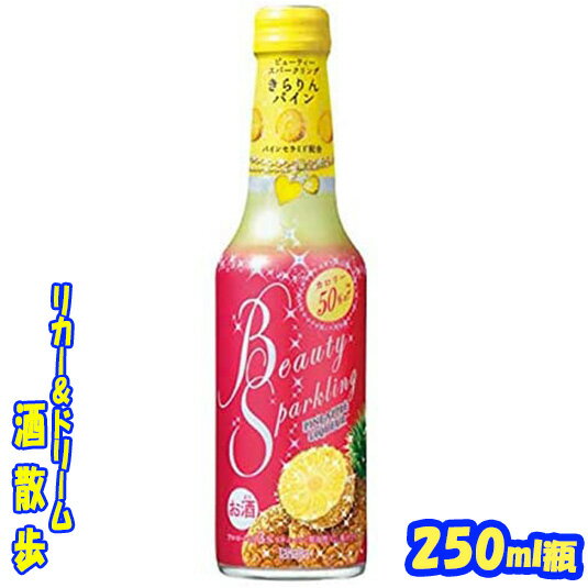 TaKaRa「BeautySparkling」ビューティスパークリングきらりんパイン　250ML1ケース　12本入り宝酒造【楽天プレミアム対象】