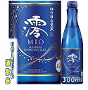 松竹梅　白壁蔵　澪（みお）300ml　スパークリング清酒【楽天プレミアム対象】