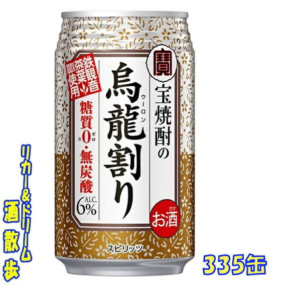 宝焼酎の烏龍割り 335缶 1ケース 24本入り宝酒造【楽天プレミアム対象】