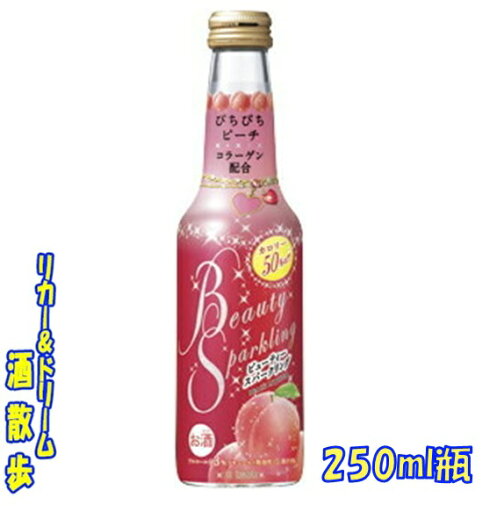 TaKaRa「BeautySparkling」ビューティスパークリングぴちぴちピーチ 250ML1ケース 12本入り宝酒造【楽天プレミアム対象】 TaKaRa「BeautySparkling」ビューティスパークリングぴちぴちピーチ 250ML1ケース 12本入り宝酒造【楽天プレミアム対象】