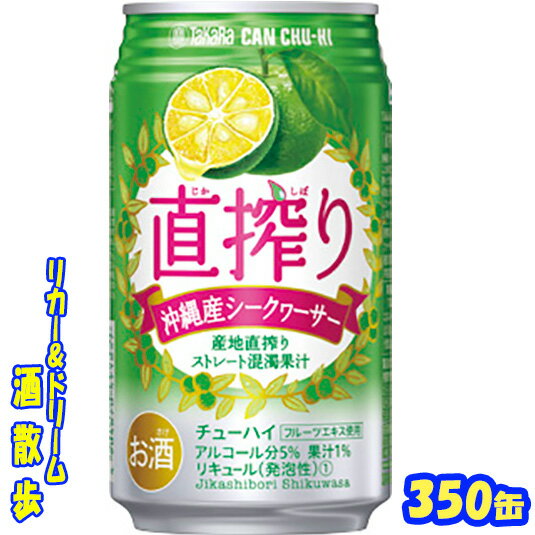 タカラ　CANチュ-ハイ直搾り　シークヮーサー　350缶　1ケース　24本入り宝酒造【楽天プレミアム対象】