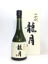 十四代　龍月　化粧箱入り　720ml【詰め日23年11月】