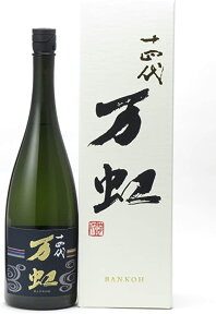 十四代　万虹　1500ml