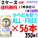 送料無料　2ケース＋8本　お得56本パッケージ　サントリー　からだを想う　オールフリー　350ml×56本　ノンアルコール　機能性表示食品 オールフリーの能性表示食品 楽天市場の39ショップの送料規定により北海道・沖縄県のお客様のご注文はお受けすることが出来ません。申し訳ありませんがご購入頂いた場合はキャンセルとさせて頂きます。ご了承下さい。☆商品説明★送料無料！お買い得パッケージ！合計56本☆サントリー　ノンアルコールからだを想う　オールフリー　350ml×56缶　2ケース企画復活！！ からだを想うオールフリー28缶入（通常は24缶入）を、 2ケース　56本 5600円　税込 送料無料 でご提供！！！ 商品が無くなり次第、企画は終了とさせていただきます。ローズヒップ由来「ティリロサイド」が内臓脂肪を減らす。粒選り麦芽100％一番麦汁使用、アロマホップ100％使用。苦味を強化することで飲みごたえが感じられる味わいに仕上げました。 8