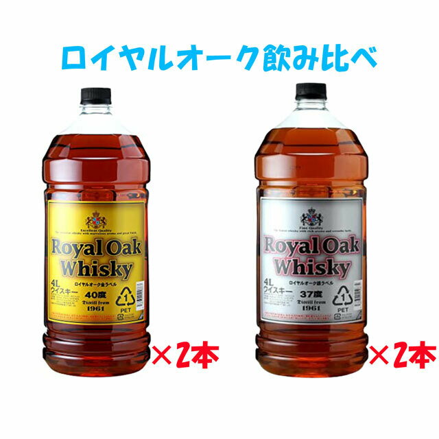 激安大容量！　送料無料　　ウイスキー　ロイヤルオーク　Royal Oak Whisky　銀ラベル37度＆金ラベル40度　4Lペットボトル　飲み比べ　4000ml　1ケース　各2本づつ