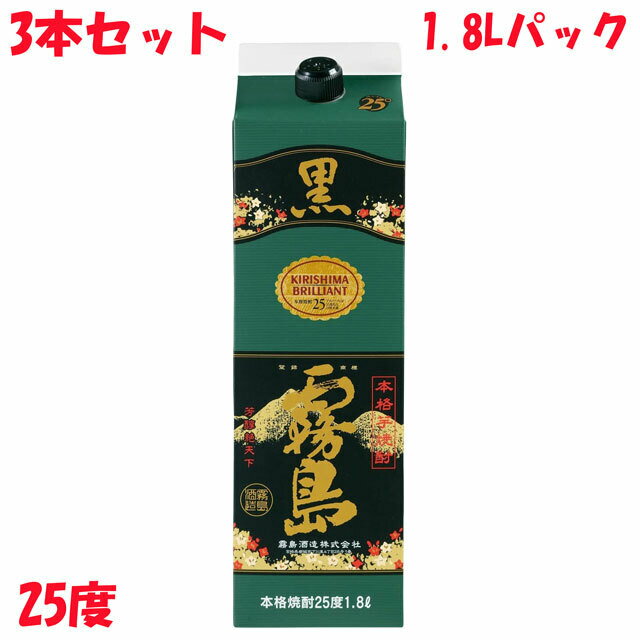 セール中! 送料無料 3本セット 黒霧島 パック 本格芋焼酎 25度 1.8Lパック 3本 宮崎県 霧島酒造 1800ml