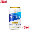 送料無料　2ケース＋8本　お得56本パッケージ　サントリー　オールフリー　350ml×56本　ノンアルコール　ビール　機能性表示食品