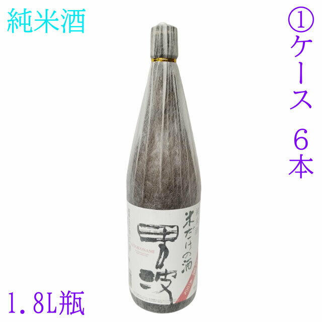 送料無料 純米酒 男波 1.8L瓶 1ケース 6本 世界一統 和歌山 米100％ 日本酒 