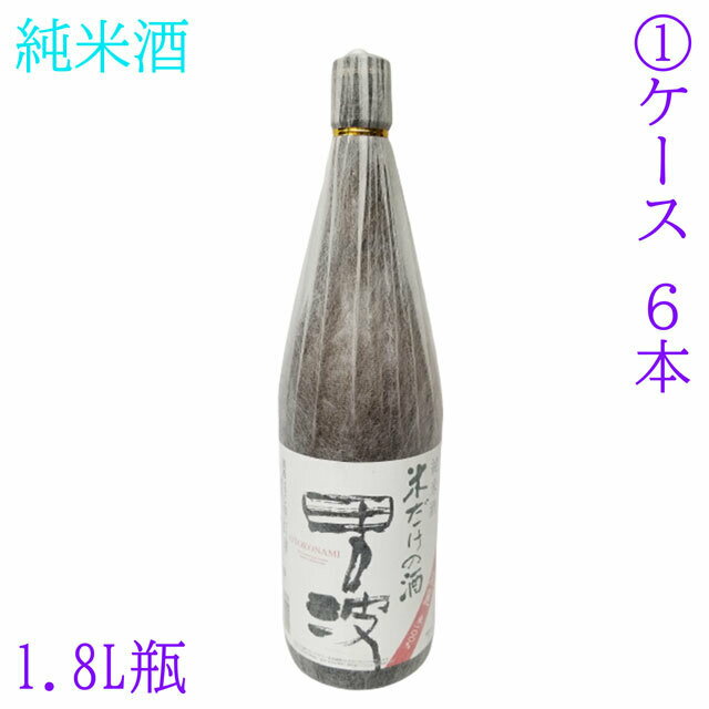 送料無料　純米酒　男波　1.8L瓶　1ケース　6本　世界一統　和歌山　米100％　日本酒　