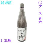 送料無料　純米酒　男波　1.8L瓶　1ケース　6本　世界一統　和歌山　米100％　日本酒　