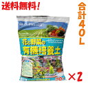 激安！ 送料無料 花と野菜の有機培養土 20L 2本 プラント ガーデニング 計40L 花の土 野菜の土 花壇 家庭菜園 自然