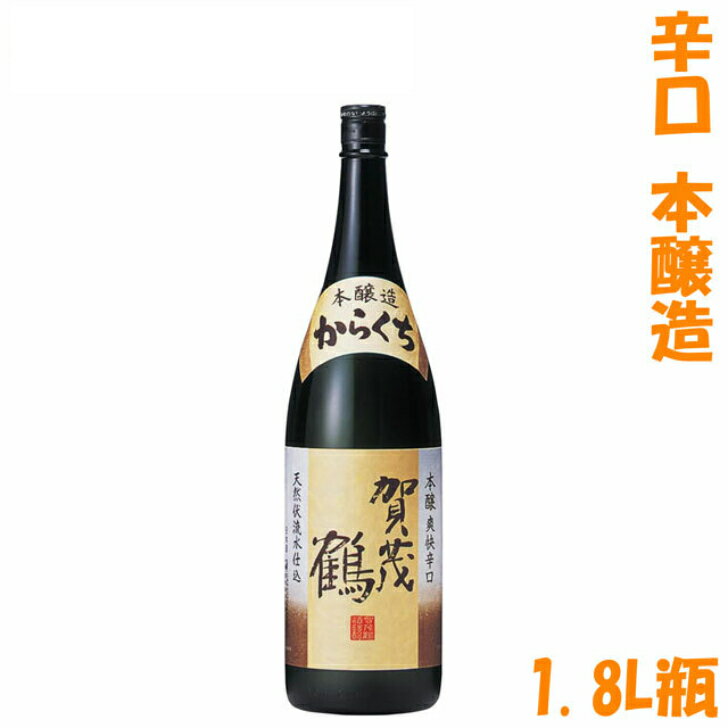 賀茂鶴 日本酒 送料無料　1本　1.8L瓶　賀茂鶴　本醸造　からくち　辛口　一升瓶　かもつる　かもづる　賀茂鶴酒造　広島　日本酒　清酒　燗酒　熱燗　ぬる燗　冷や　冷酒