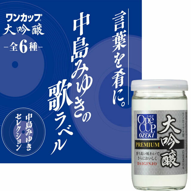 数量限定品　送料無料　1ケース　180ml　30本入　大関ワンカップ　大吟醸　中島みゆきの歌ラベル　言葉を肴に。　180ml×30本　大関　ワンカップ　大吟醸　オオゼキ　製造年月日2022年3月