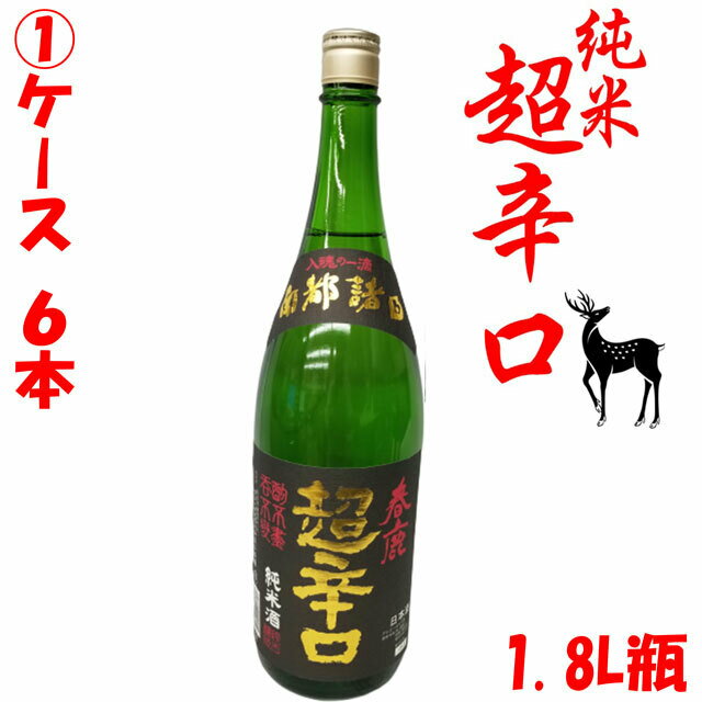 楽天酒ショップーMOUー楽天市場店送料無料　奈良県　地酒　春鹿　超辛口　純米酒　1.8L瓶　1ケース　6本　日本酒度+12　辛口　今西清兵衛　日本酒　清酒　冷や　熱燗　ぬる燗　一升瓶　1800ml