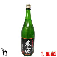 送料無料　奈良県　地酒　春鹿　旨口四段仕込　純米酒　1800ml瓶　1本　日本酒度-10　今西清兵衛　日本酒　清酒　冷や　熱燗　ぬる燗　一升瓶　1800ml