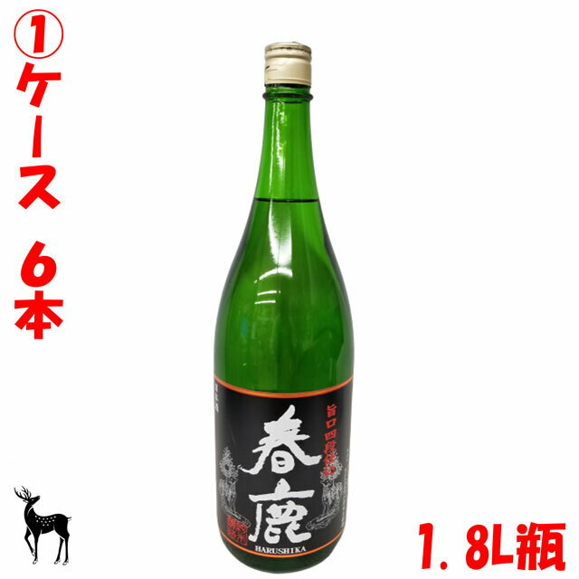 送料無料　奈良県　地酒　春鹿　旨口四段仕込　純米酒　1.8L瓶　1ケース　6本　日本酒度-10　今西清兵衛　日本酒　清酒　冷や　熱燗　ぬる燗　一升瓶　1800ml