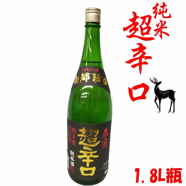 送料無料 奈良県 地酒 春鹿 超辛口 純米酒 1.8L瓶 1本 日本酒度+12 辛口 今西清兵衛 日本酒 清酒 冷や 熱燗 ぬる燗 一升瓶 1800ml