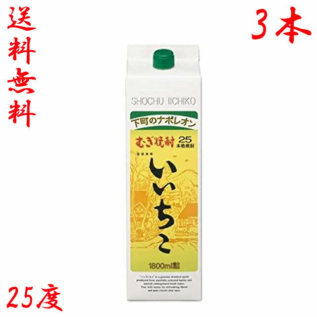 送料無料　いいちこ　パック　25度　1800ml　3本　下町のナポレオン　本格麦焼酎　iichiko　イイチコ　大麦　三和酒類株式会社　サンワ　大分県