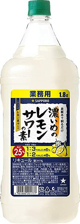 送料無料 サッポロ 業務用 濃いめのレモンサワーの素 1.8Lペット 1800ml 1本 アルコール25% しっかりすっぱい チリア産の手摘みレモン果汁