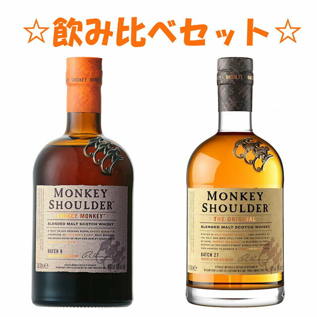 送料無料 飲み比べ 人気スコッチウイスキー モンキーショルダー＆モンキーショルダースモーキーモンキー 700ml 各1本 アルコール40％ スコットランド イギリス