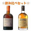 送料無料　飲み比べ　人気スコッチウイスキー　モンキーショルダー＆モンキーショルダースモーキーモンキー　700ml　各1本　アルコール..