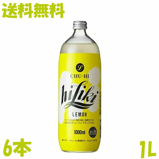 送料無料　アサヒ　ハイリキレモン　1L　6本　日本初のチューハイブランド　アルコール7％　チューハイ　瓶　アサヒビール　有機レモン果汁　