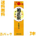 送料無料 3本セット 菊正宗 上撰 生酛辛口 きもと 2Lパック 3本 菊正宗酒造 2000ml