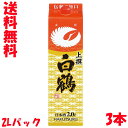 送料無料 3本セット 白鶴 上撰 2Lパック ハクツル 2000ml