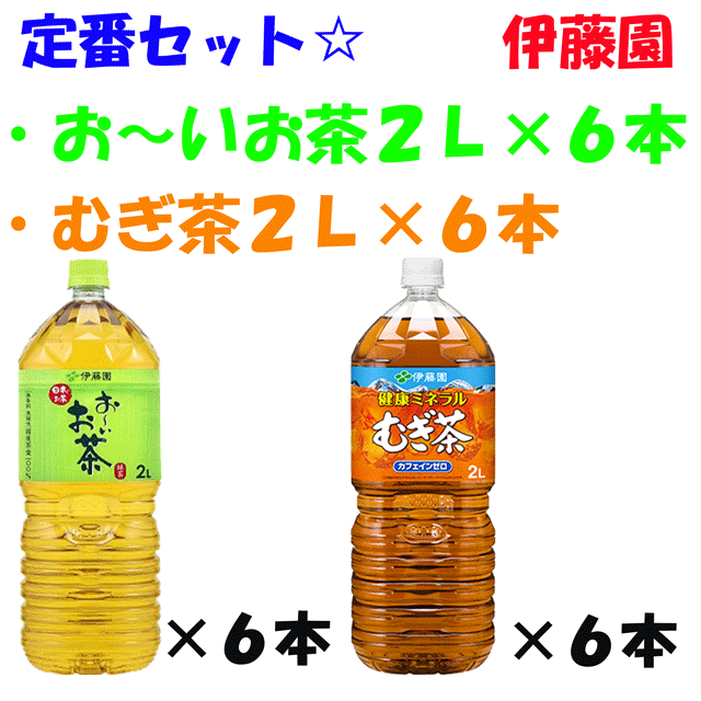 送料無料 伊藤園 飲み比べセット おーいお茶 緑茶 伊藤園 健康ミネラルむぎ茶 麦茶 2L 2000ml 各6本 計12本 合計2ケース ペットボトル 2リットル イトウエン