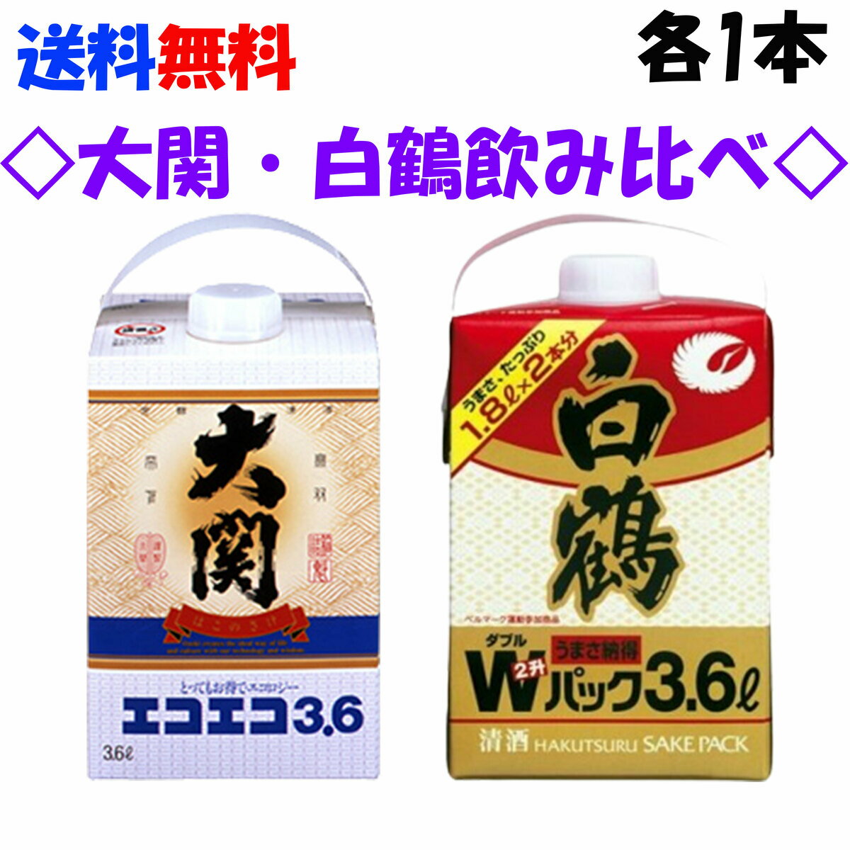 送料無料　飲み比べセット　大関　エコエコ3.6L　白鶴　ダブルパック3.6L　各1本づつ　計2本　合計1ケース　大容量　3.6L　日本酒　清酒　オオゼキ　淡麗辛口　一升瓶2本分　ハクツル3600ml