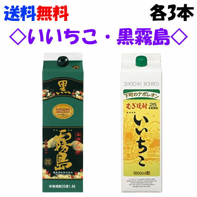 送料無料　定番商品セット　各3本　黒霧島　25度　1.8Lパ