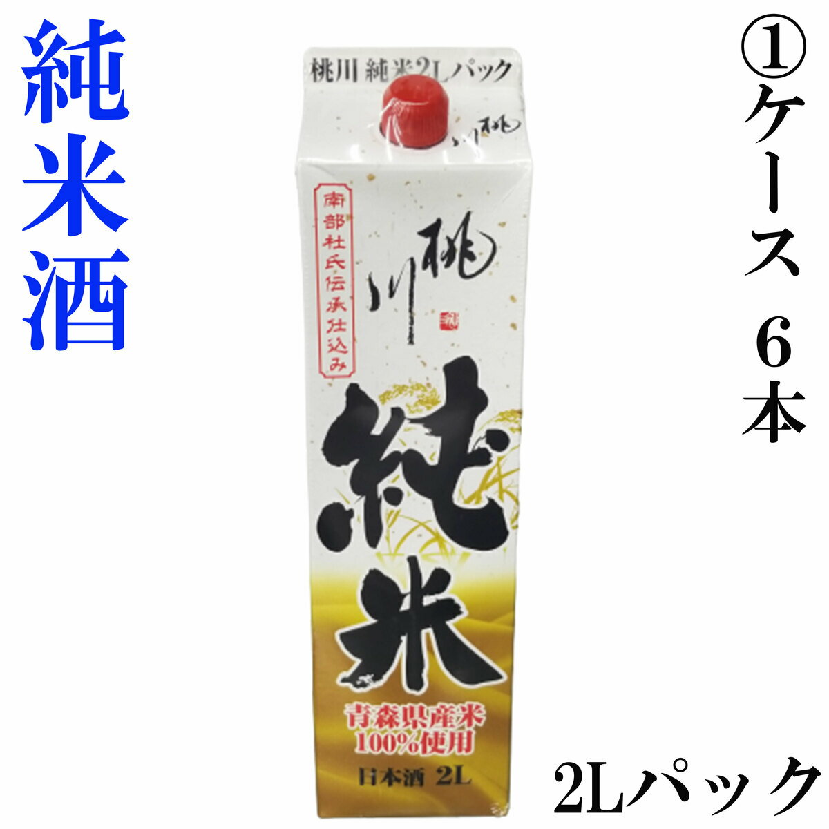 送料無料 青森県産米100％使用 地酒 桃川 純米 清酒 2Lパック 2000ml 1ケース 6本 日本酒 南部杜氏伝承仕込み 桃川株式会社 辛口 アルコール14％〜15％ 青森県 冷酒 熱燗 ぬる燗 常温