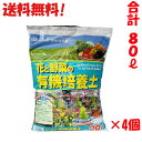 激安! 送料無料 花と野菜の有機培養土 土 20L 4本 プラント ガーデニング 計80L 花の土 野菜の土 花壇 家庭菜園 自然